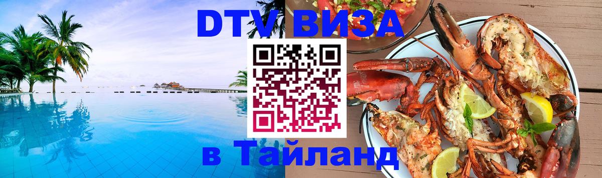 DTV виза Тайланд Щёлково 
