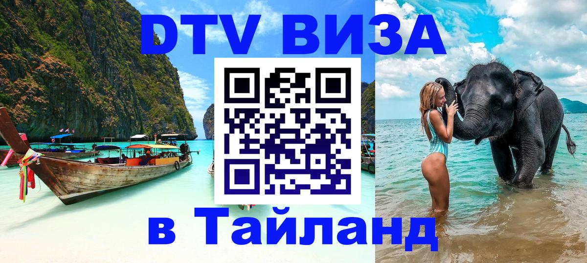 Стоимость и условия DTV визы — оформление в Таиланд под ключ - Щёлково 