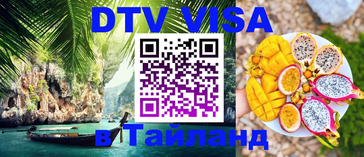 Купить DTV визу в Таиланд 